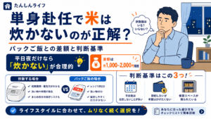 単身赴任では米を炊くよりパックご飯を使う方が合理的かを、コスト差と判断基準をもとに解説したアイキャッチ画像