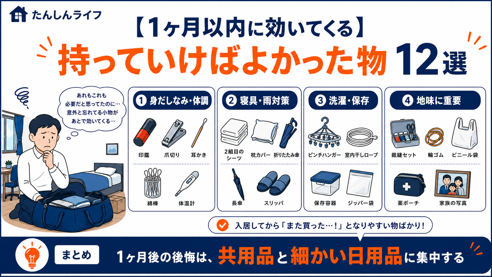 単身赴任生活が回り始めてから必要性を感じやすい印鑑、体温計、替えのシーツ、傘、スリッパなどを紹介した画像